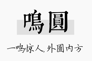 鸣圆名字的寓意及含义