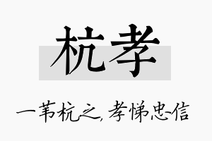 杭孝名字的寓意及含义