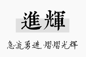 进辉名字的寓意及含义