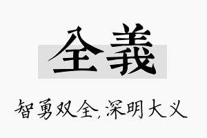 全义名字的寓意及含义