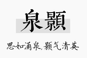 泉颢名字的寓意及含义