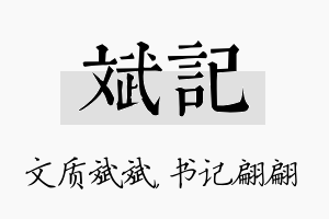 斌记名字的寓意及含义