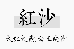 红沙名字的寓意及含义