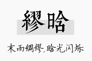 缪晗名字的寓意及含义