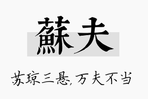 苏夫名字的寓意及含义