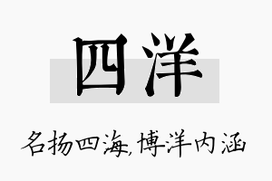 四洋名字的寓意及含义