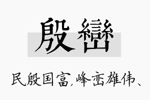 殷峦名字的寓意及含义