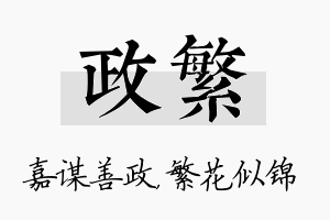 政繁名字的寓意及含义