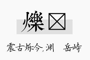 烁渟名字的寓意及含义