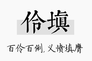 伶填名字的寓意及含义