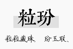 粒玢名字的寓意及含义