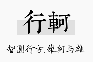 行轲名字的寓意及含义