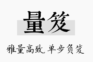 量笈名字的寓意及含义