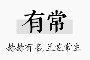 有常名字的寓意及含义