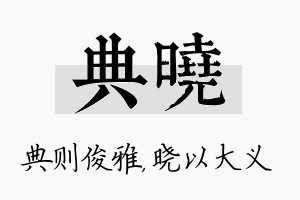 典晓名字的寓意及含义