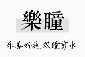 乐瞳名字的寓意及含义