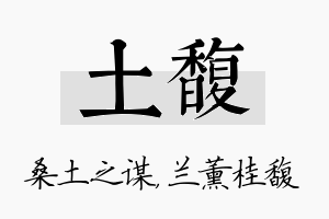 土馥名字的寓意及含义