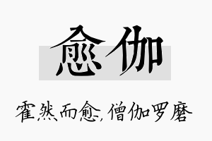 愈伽名字的寓意及含义