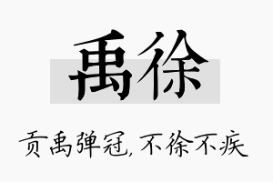 禹徐名字的寓意及含义