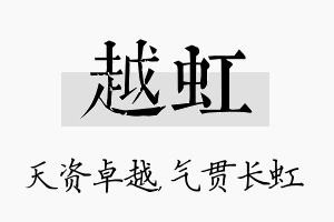 越虹名字的寓意及含义