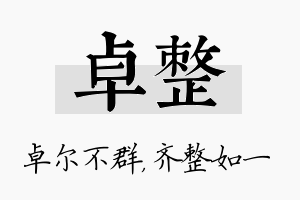 卓整名字的寓意及含义