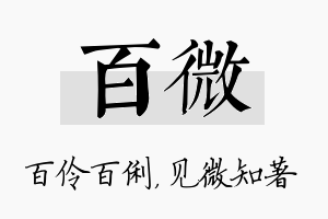 百微名字的寓意及含义