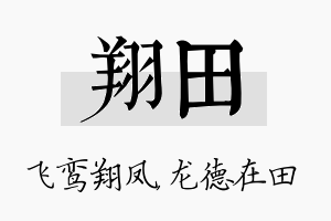 翔田名字的寓意及含义