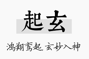 起玄名字的寓意及含义