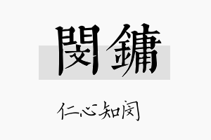 闵镛名字的寓意及含义