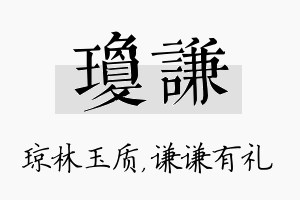 琼谦名字的寓意及含义