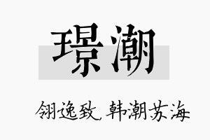 璟潮名字的寓意及含义