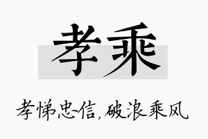 孝乘名字的寓意及含义