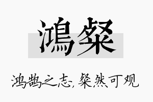 鸿粲名字的寓意及含义