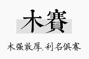 木赛名字的寓意及含义