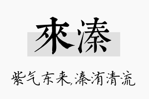 来溱名字的寓意及含义