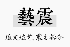 艺震名字的寓意及含义