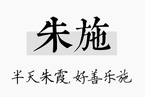 朱施名字的寓意及含义