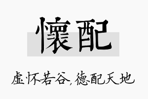 怀配名字的寓意及含义