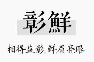 彰鲜名字的寓意及含义