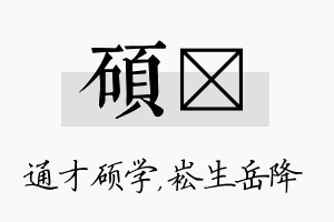 硕崧名字的寓意及含义