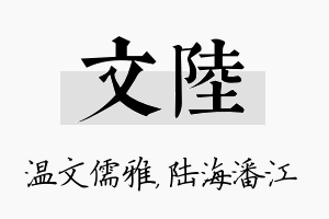 文陆名字的寓意及含义