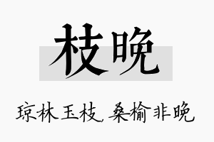 枝晚名字的寓意及含义