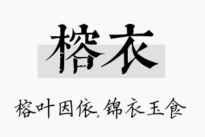 榕衣名字的寓意及含义