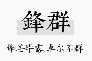 锋群名字的寓意及含义