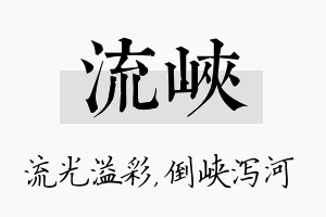 流峡名字的寓意及含义