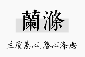 兰涤名字的寓意及含义