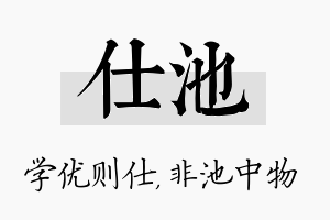 仕池名字的寓意及含义