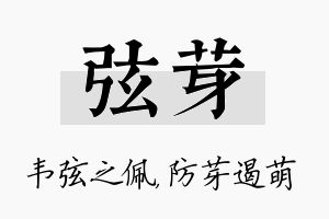 弦芽名字的寓意及含义