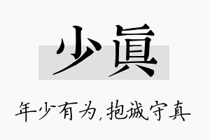 少真名字的寓意及含义