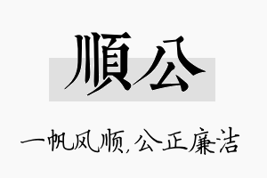 顺公名字的寓意及含义